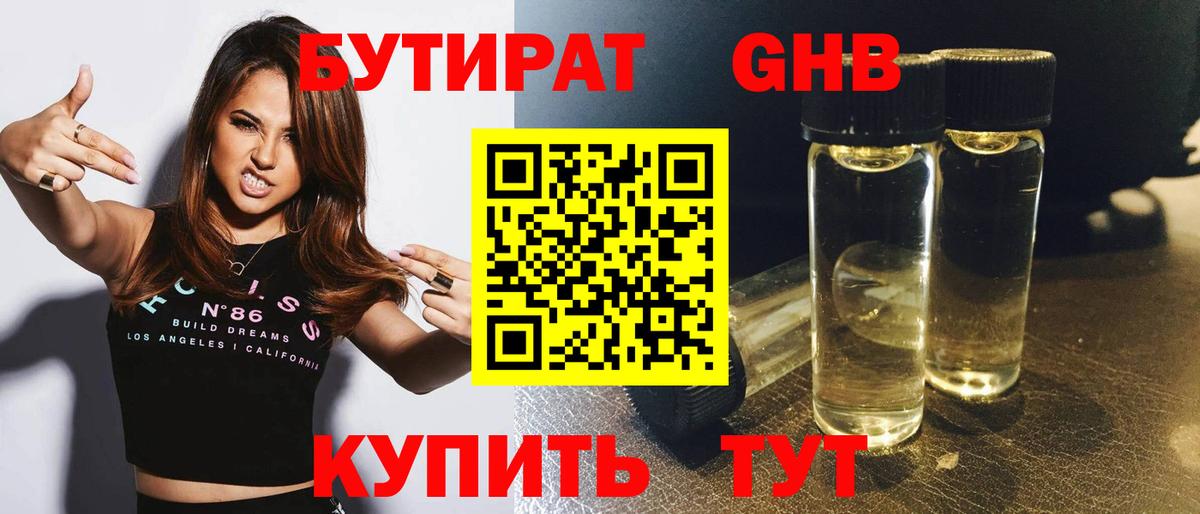 Бутират 99% Гусиноозёрск
