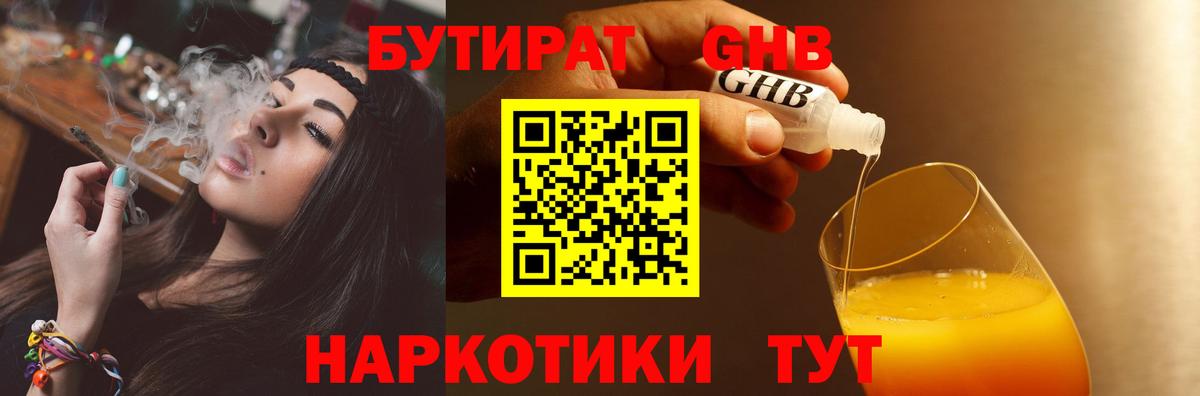 БУТИРАТ  Вход с VPN  Гусиноозёрск  БУТИРАТ бутандиол 