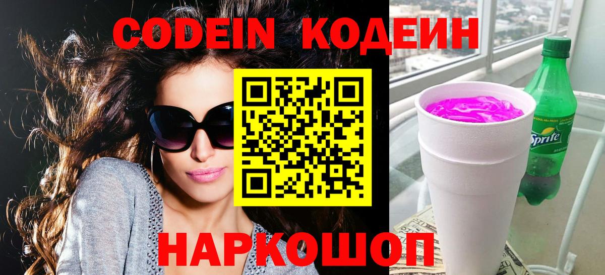 Кодеиновый сироп Lean Purple Drank  Вход с VPN  Кодеин напиток Lean (лин)  Гусиноозёрск 